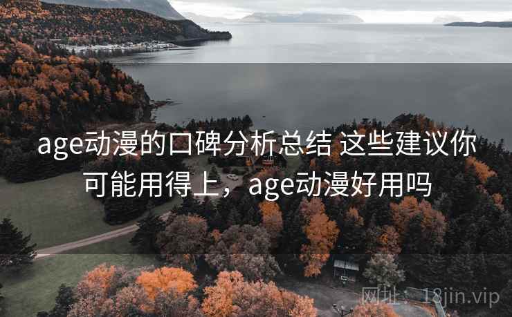 age动漫的口碑分析总结 这些建议你可能用得上，age动漫好用吗